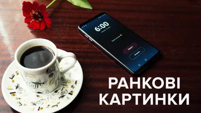 Доброе утро любимый — картинки для мужчины | Zamanilka