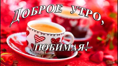 доброе утро любимый своими словами: 19 тыс изображений найдено в  Яндекс.Картинках | Good morning my love, Good morning images, Good morning  love
