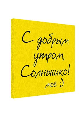 Доброе утро, солнышко! 70 картинок