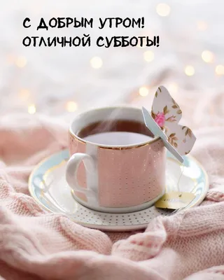 ☕️С Добрым Утром!🌸 Хорошей Субботы! Веселая песня-пожелание Доброго Утра!  Музыкальная видео открытка - YouTube