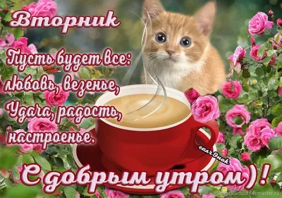 💕💕💕С Добрым Утром!💕💕💕 ПРИВЕТ, вторник! УДАЧНОГО ДНЯ и ХОРОШЕГО  НАСТРОЕНИЯ💕💕💕 - YouTube