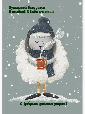 доброе утро зима: 2 тыс изображений найдено в Яндекс Картинках | Красивые  картинки) | Постила