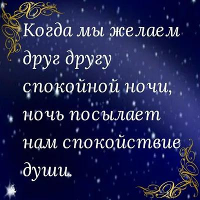 Добрый вечер! Спокойной ночи! - Красивые открытки с надписями Доброй ночи!, Доброго  вечера! - Стихи спокойной ночи