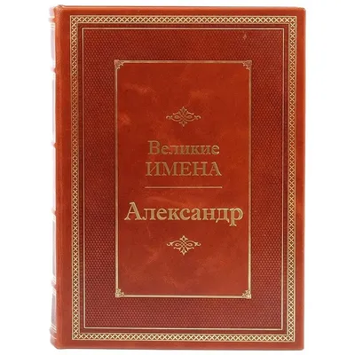 Футболка из высококачественного трикотажа пенье с добавлением лайкры  Царские имена Александр — купить по цене 1590 руб в интернет-магазине #46493