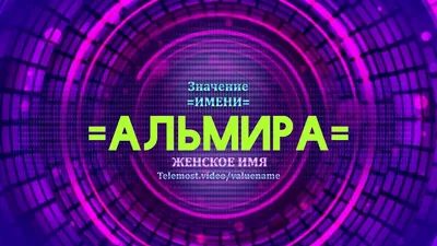 Значение имени Альмира - Тайна имени - YouTube