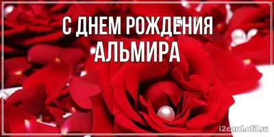 Альмира - поздравления с 8 марта, стихи, открытки, гифки, проза - Аудио, от  Путина, голосовые