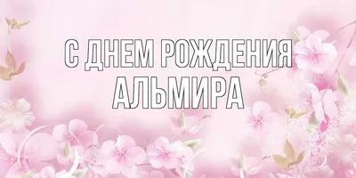 Открытка с именем Эльмира С именинами. Открытки на каждый день с именами и  пожеланиями.