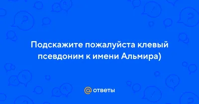 С днем рождения Альмира | Музыкальные Открытки Бесплатно