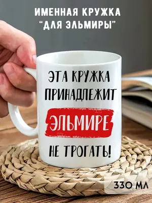 Значение имени Эльмира, его происхождение, характер и судьба человека,  формы обращения, совместимость и прочее