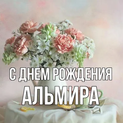 Ответ пользователю @us146574735 #именныевидео для Эльмиры @pozdravok1... |  TikTok