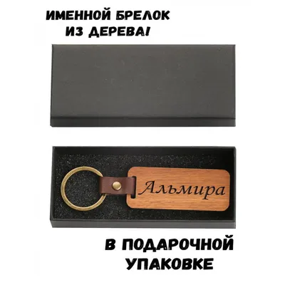 Брелок с именем Альмира в подарочной коробочке: купить по супер цене в  интернет-магазине ARS Studio