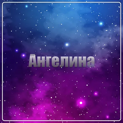 Наклейка с именем Ангелина на шар Person.sticker.Name 33552721 купить за  283 ₽ в интернет-магазине Wildberries