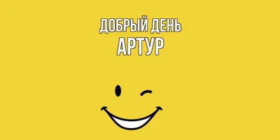 Имя Артур - YouTube