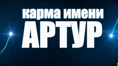 Открытка с именем Артур Я люблю тебя. Открытки на каждый день с именами и  пожеланиями.