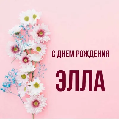 Именная линейка 15 см, с именем Элла (ID#1130760458), цена: 24 ₴, купить на  Prom.ua