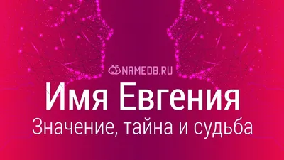 Наше имя ЕВГЕНИЙ (Евгения) 2023 | ВКонтакте