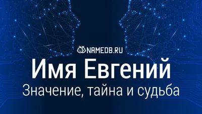 Совместимость имен Евгения и Евгений в любви, браке, сексе, отношениях -  Страсти