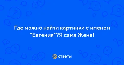 Когда ты — Женя | Пикабу