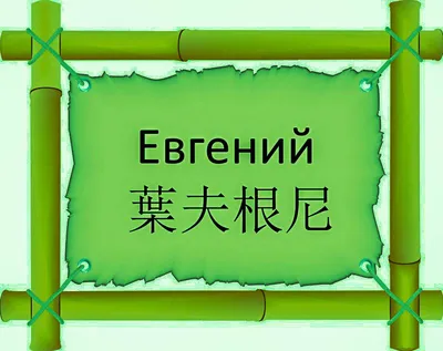 Совместимость имен Анна и Евгений в любви, браке, сексе, отношениях -  Страсти