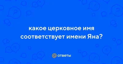 Открытка с именем Яна Я люблю тебя. Открытки на каждый день с именами и  пожеланиями.