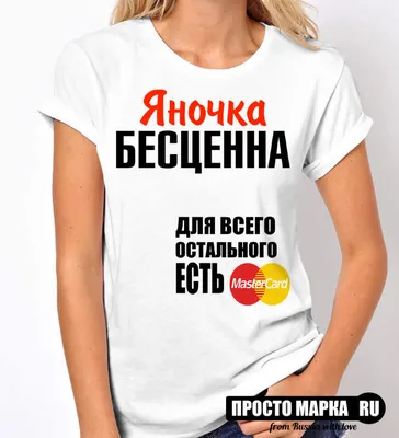 Потрясающая футболка с именем Яна MADE_WITH_LOVE 159268147 купить за 1 199  ₽ в интернет-магазине Wildberries