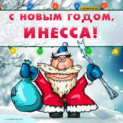 Поздравление с Новым Годом Инессе 🎄 Голосовой звонок от Деда Мороза на  телефон