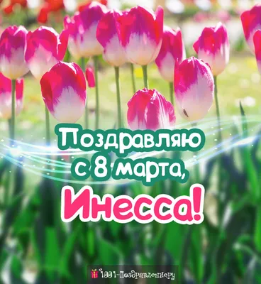 Поздравления с 8 марта Инессе » Голосом Путина, аудио, голосовые, в стихах,  открытки и картинки