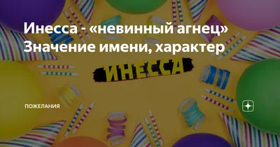 Инесса - «невинный агнец» Значение имени, характер | Пожелания | Дзен