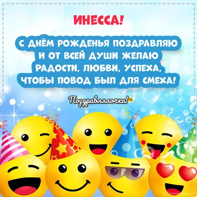 Инесса, с Днём Рождения: гифки, открытки, поздравления - Аудио, от Путина,  голосовые