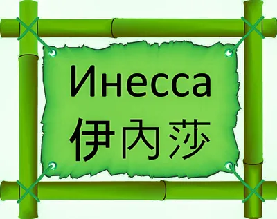 Имя Инесса по китайски 伊內莎 транслитом Yī nèi shā– Перевод, значение имени –  FREE HSK