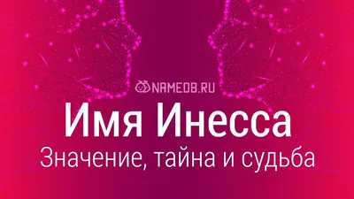 Значение имени Инесса: карма, характер и судьба - YouTube