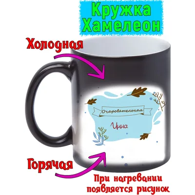 Кружка с именем Инна/Инна, Листья на ветру, хамелеон | AliExpress