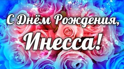 Инесса с днем рождения открытки (63 фото)