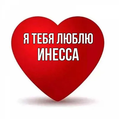 Значение имени Инесса, его происхождение, характер и судьба человека, формы  обращения, совместимость и прочее