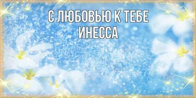 Открытка с именем Инесса С любовью к тебе. Открытки на каждый день с именами  и пожеланиями.