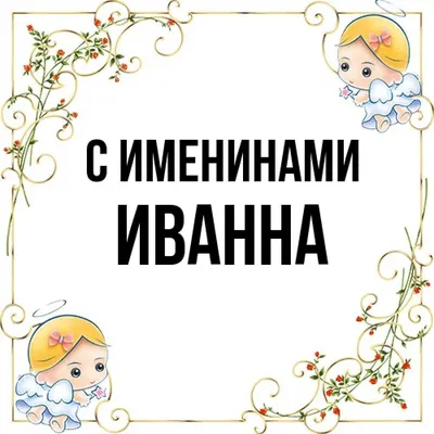 Открытка с именем Иванна С именинами. Открытки на каждый день с именами и  пожеланиями.