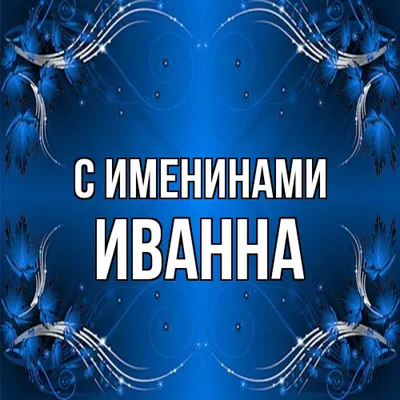 Открытка с именем Иванна Я люблю тебя. Открытки на каждый день с именами и  пожеланиями.