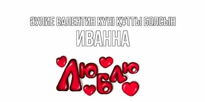 Брелок сердце с именем Іванна BeHappy СА046 - купить в магазине mBuy24.com