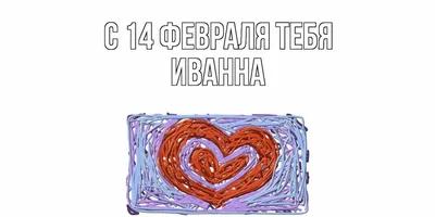 Открытка с именем Иванна Я скучаю по тебе. Открытки на каждый день с именами  и пожеланиями.