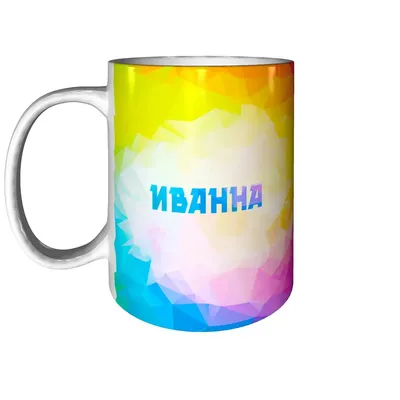 Кружка с именем Иванна - внутри с праздником | AliExpress