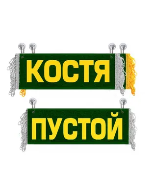 Футболка с именем Костя, Константин, LaCostya, очень модный Костя. Печать  за 1 день. (ID#1919435973), цена: 440 ₴, купить на Prom.ua