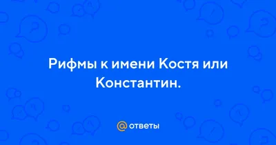 С днём рождения, Костя! Картинка и поздравление мужчине!