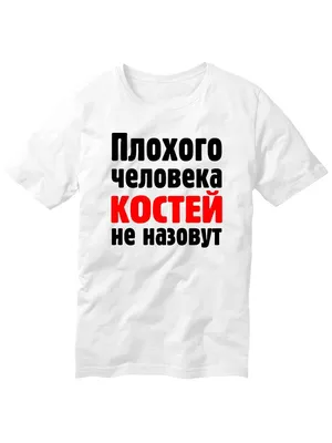 Футболки с именем Константин, Костя