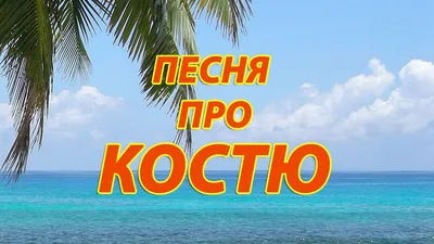 Открытки открытки с именем константин открытки с именем константин...