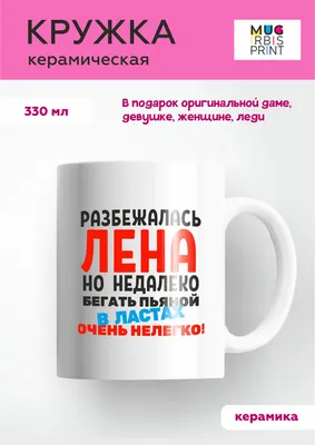 Кружка MUG IRBISPRINT \"Кружка с именем Лена\", 330 мл, 1 шт - купить по  доступным ценам в интернет-магазине OZON (551800540)