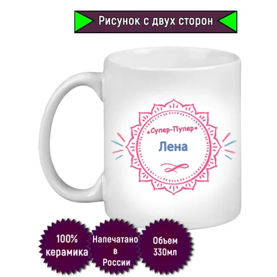 Кружка с именем Лена/Елена, надпись Супер-пупер | AliExpress