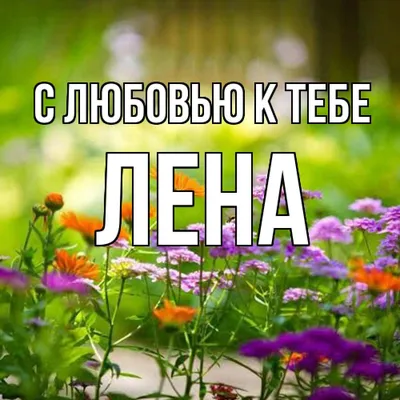 Цепочка с именем Елена