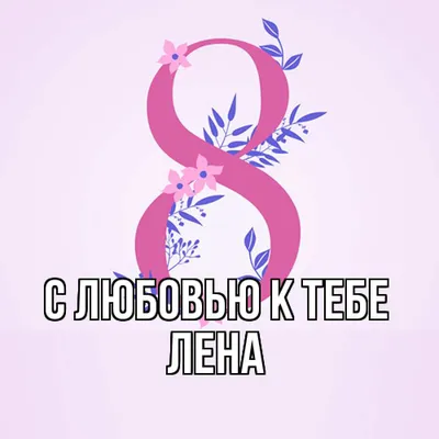 Цепочка с именем Елена