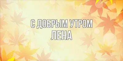 Купить Сердце с именем Лена/ именной подарок любимой девушке женщине маме  на 8 марта, 14 февраля, День Святого Валентина, день рождения / светильник,  От порта USB и батарей по выгодной цене в