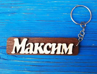 Брелок именной Максим. Брелок с именем Максим. Брелок деревянный. Брелок  для ключей. Брелоки с именами (ID#725314113), цена: 18 ₴, купить на Prom.ua